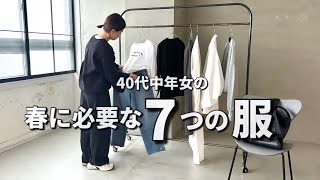 【春コーデ】40代中年女の春コーデに必要な7つの服【ミニマリスト】 [upl. by Pelletier]