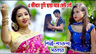 এ জীবনে তুমি ছাড়া আর কেউ নেই  SAD SONG  CUTE SONG  BANGLA SAD SONG  SATARUPA SARKAR  BRM MUSIC [upl. by Spector]