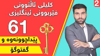 کلیلی ئاڵتوونی فێربوونی ئینگلیزی 61  پێداچوونەوە و گفتوگۆ [upl. by Leakim]