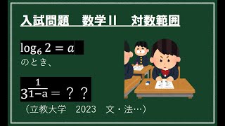 【大入問挑】2023立教大学入試問題（数学Ⅱ 対数範囲） [upl. by Neelhtakyram]