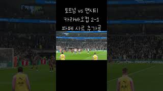 토트넘 vs 맨시티 손흥민이 예뻐하는 파페 사르 추가골 쏘니 손흥민 tottenham son mancity [upl. by Asaeret436]