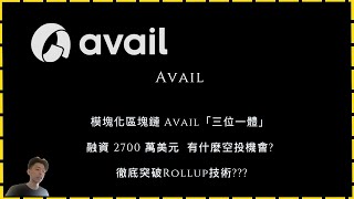 avail 模塊化區塊鏈 Avail「三位一體」 融資 2700 萬美元 有什麼空投機會 徹底突破Rollup技術 [upl. by Broderick]