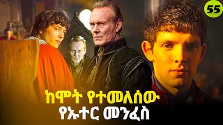 መርሊን ምዕራፍ 5 ክፍል 3 Merlin part 55  AFRI FILMS  Mizan  FILM WEDAJ ሚዛን  አጭር ፊልም [upl. by Aicirpac]