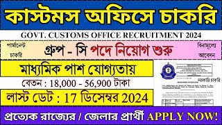 মাধ্যমিক পাশে Customs অফিসে চাকরি 2024  Government Jobs 2024  jobs2024 bhadreswarstudyclass [upl. by Humfried]