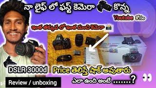 canon EOS 3000D DSLR Camera unboxing amp Review in Telugu  ఎలా ఉంది అంటే   My first camera 📸 3000D [upl. by Feinberg96]