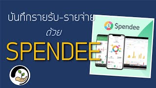 SPENDEE Appบันทึกรายรับรายจ่าย  วางแผนการเงินพื้นฐาน [upl. by Annawak]