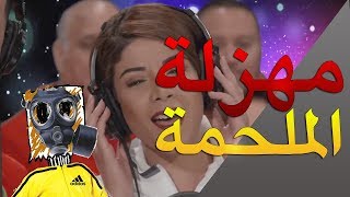 مهزلة ملحمة سعيد الناصري  ملحمة أبطال الوطن [upl. by Tugman]