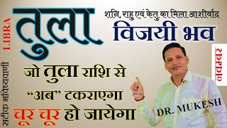 तुला राशि नवम्बर 2023 राशिफल  Tula Rashi November 2023  Libra November Horoscope  Dr Mukesh [upl. by Aitekram]