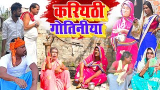 करियठी गोतिनिया  New Comedy  Kariyathi Gotiniya Comedy बिनेशर चाचा करियठी पुत UdaydoctorBodhgaya [upl. by Dambro]