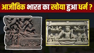 आजीविक भारत का खोया हुआ धर्म  Ajivika Religion  HCN News [upl. by Htebharas]