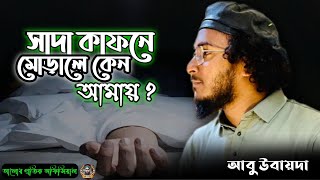 shada kafon  abu ubayda সাদা কাফন  আবু উবায়দা  মন ভরে যাবে যে গানে [upl. by Moyer]