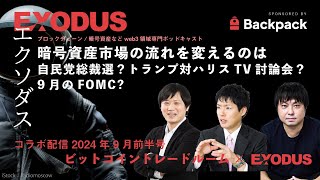 【コラボ配信】暗号資産市場の流れを変えるのは、自民党総裁選？ トランプ対ハリスTV討論会？ FOMC？｜ビットコイントレードルーム × EXODUS（2024年9月前半号） [upl. by Trygve667]