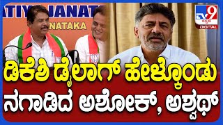 Ashok On DK Shivakumar ಡಿಕೆಶಿ ಹೇಳಿದ್ದ ಮಾತನ್ನ ಹೇಳಿ ಹೇಳಿ ನಕ್ಕ ಅಶೋಕ್ ಅಶ್ವಥ್ ನಾರಾಯಣ್  TV9D [upl. by Kitchen]