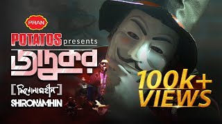 Jadukor  Shironamhin  Official Music Video  Bangla New Song 2017  PRAN POTATOS [upl. by Ddot]