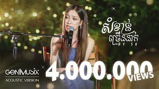 សំខាន់ច្រើននាក់  SK Acoustic Version [upl. by Derrik]