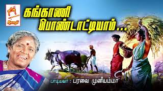 பரவை முனியம்மா பாடிய நாட்டுப்புற பாடல் கங்காணி பொண்டாட்டியாம் Kangani Pondattiyam [upl. by Dnomse]