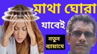 মাথা ঘোরা বন্ধ হবে দুটি নতুন ব্যায়ামে [upl. by Carlee]