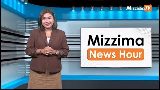 နိုဝင်ဘာလ ၂၂ ရက်၊ မွန်းတည့် ၁၂ နာရီ Mizzima News Hour မဇ္စျိမသတင်းအစီအစဥ် [upl. by Neelhtakyram547]