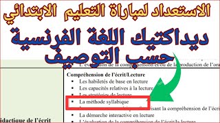 La méthode syllabique ديداكتيك اللغة الفرنسية حسب التوصيف [upl. by Ran999]