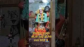 रोकड़िया हनुमान जी मंदिर। जहाँ भगवान अपने भक्तों को पैसे उधार देते हैं  🙏 जय बजरंगबली 🙏 shorts [upl. by Eadmund844]