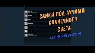 Достижения Warframe quotСанки солнечного светаquot [upl. by Negam]