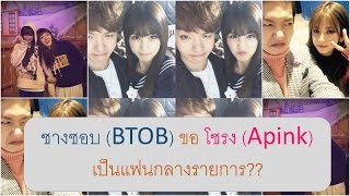 ชางซอบ BTOB ขอ โชรง Apink เป็นแฟนกลางรายการ ซับไทย [upl. by Fiora]