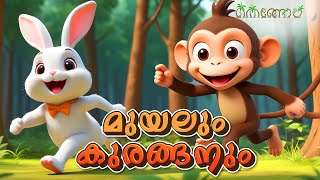 മുയലും കുരങ്ങനും  Latest Kids Cartoon Malayalam  Muthashikadhakal [upl. by Gittel]