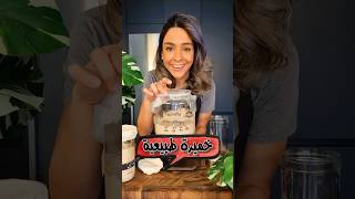 خميرة طبيعية Sourdough Starter [upl. by Kelcy]