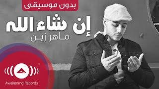 Maher Zain  Insha Allah Arabic  إن شاء الله  Vocals Only  بدون موسيقى  Official Music Video [upl. by Noakes]