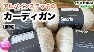 🧶前編【アルパインステッチのカーディガン】 編み物 かぎ針編み ☆ crochet alpine stitch cardigan part1 [upl. by Mara914]