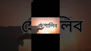 হেquotগালিব allah waz shorts আলোরছায়া [upl. by Anived198]