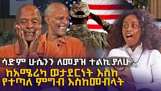 ሳድም ሁሴንን ለመያዝ ተልኪያለሁ  ቆይታ ከአስገራሚው አንክል ብርሃኑ ጋር EyitaTV እይታ ቲቪ [upl. by Amalle959]