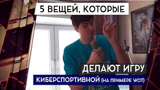 ТОП 5 ВЕЩЕЙ КОТОРЫЕ ДЕЛАЮТ ИГРУ КИБЕРСПОРТИВНОЙ НА ПРИМЕРЕ WoT CSGO DotA 2 [upl. by Charissa]