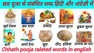 Chhath Puja Related Word Meaning Hindi And English  छठ पूजा से जुड़े शब्द  Common Word meaning [upl. by Kaine74]