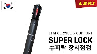 LEKI Service  레키 슈퍼락 SUPER LOCK 장치 점검 AS 맡기기 전에 확인 해 보세요 [upl. by Collbaith]