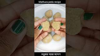 Mathura peda sondesh recipe sondesh sondeshrecipe youtubeshorts shorts shortvideo viral [upl. by Aldous]