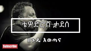 ❤️😍❤️😍 Tewodros Tadesse ቴዎድሮስ ታደሰ  Begude Ewotana በጉዴ እወጣና Lyrics Video ❤️😍❤️😍 [upl. by Brigette]