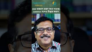 CKD বা Chronic Kidney Disease এ আক্রান্ত রোগীদের ওজন কমে যাওয়ার কারণ কী ckdpatient weightloss [upl. by Ernesto839]