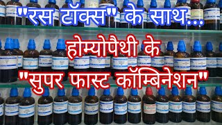 रस टाक्स के साथ सुपर फास्ट रिजल्ट देने वाले होम्योपैथिक कॉम्बिनेशन best combination for joint pain [upl. by Channing986]