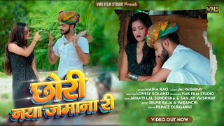 Naya Jamana Ri Chori Faishon Wali  New Rajasthani Traditional Song  छोरी नया जमाना री  VMS [upl. by Godfree115]