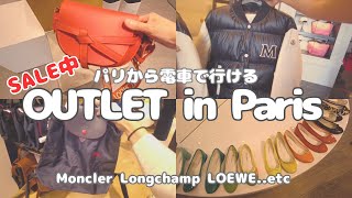 【Paris Vlog🇫🇷】パリのアウトレットへ✨Spring SALE中のアウトレットは安いのか？可愛いものがたくさん👠🛍️MonclerLOEWELongchampreppet👗 [upl. by Daph779]