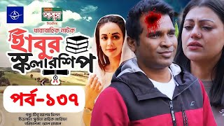 ধারাবাহিক হাবুর স্কলারশিপ নাটক ১৩৭  Habur Scholarship Natok 137  Rashid simanta Ohona Rahman [upl. by Sikko]