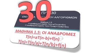 ΠΛΗ30  ΜΑΘΗΜΑ 15  Η αναδρομή TnaTnbfn  ΘΕΩΡΙΑ ΜΕΡΟΣ 1 από 2 [upl. by Adanar]