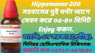 Hippomanes200 মেডিসিন সহবাসের দুই ঘন্টা আগে সেবন করলে মিলনকাল ৩৫৪০ মিনিট স্থায়ী হয়। [upl. by Laraine]