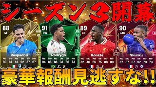 シーズン3開幕超豪華報酬やスワップも復活ブラフライベント楽しみすぎる【FC25】 [upl. by Tosch]