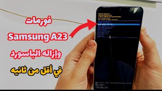 طريقه عمل فورمات سامسونج A23 Samsung وازاله الباسورد بكل سهوله 🔥 [upl. by Arimay308]