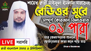 Live  পৃথিবীর সেরা কারীর কন্ঠে  ০১ পারা  Para 01  Quran Tilawat Qari Saiful islam Parvez [upl. by Torie946]