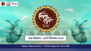 36th Bishnupur Mela 2023  Inaguration Programme Live [upl. by Prissy]