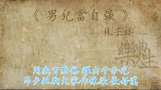 林子祥  男儿当自强（原声歌词同步） [upl. by Port845]