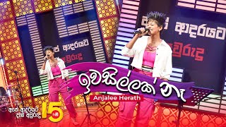 Iwasillak Na Dakina Thura ඉවසිල්ලක් නෑ දකින තුරා  Anjalee Herath [upl. by Aracal751]